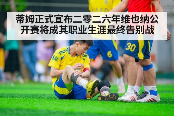 蒂姆正式宣布二零二六年维也纳公开赛将成其职业生涯最终告别战