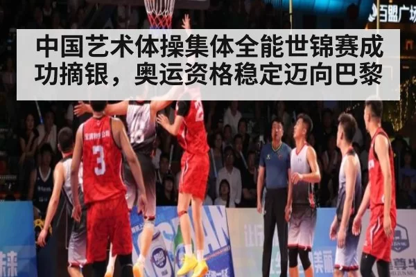 中国艺术体操集体全能世锦赛成功摘银,奥运资格稳定迈向巴黎
