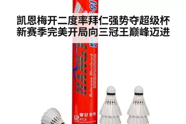 凯恩梅开二度率拜仁强势夺超级杯新赛季完美开局向三冠王巅峰迈进