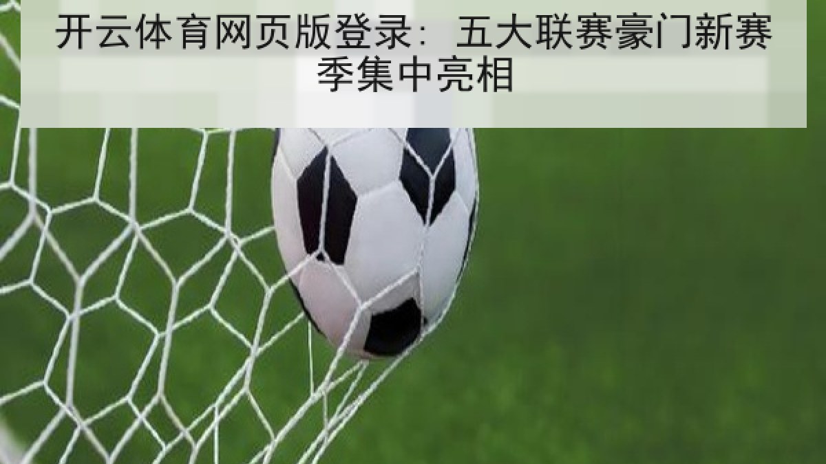开云体育网页版登录: 五大联赛豪门新赛季集中亮相