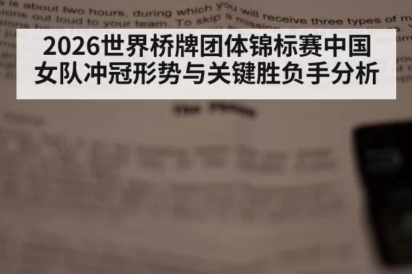 2026世界桥牌团体锦标赛中国女队冲冠形势与关键胜负手分析